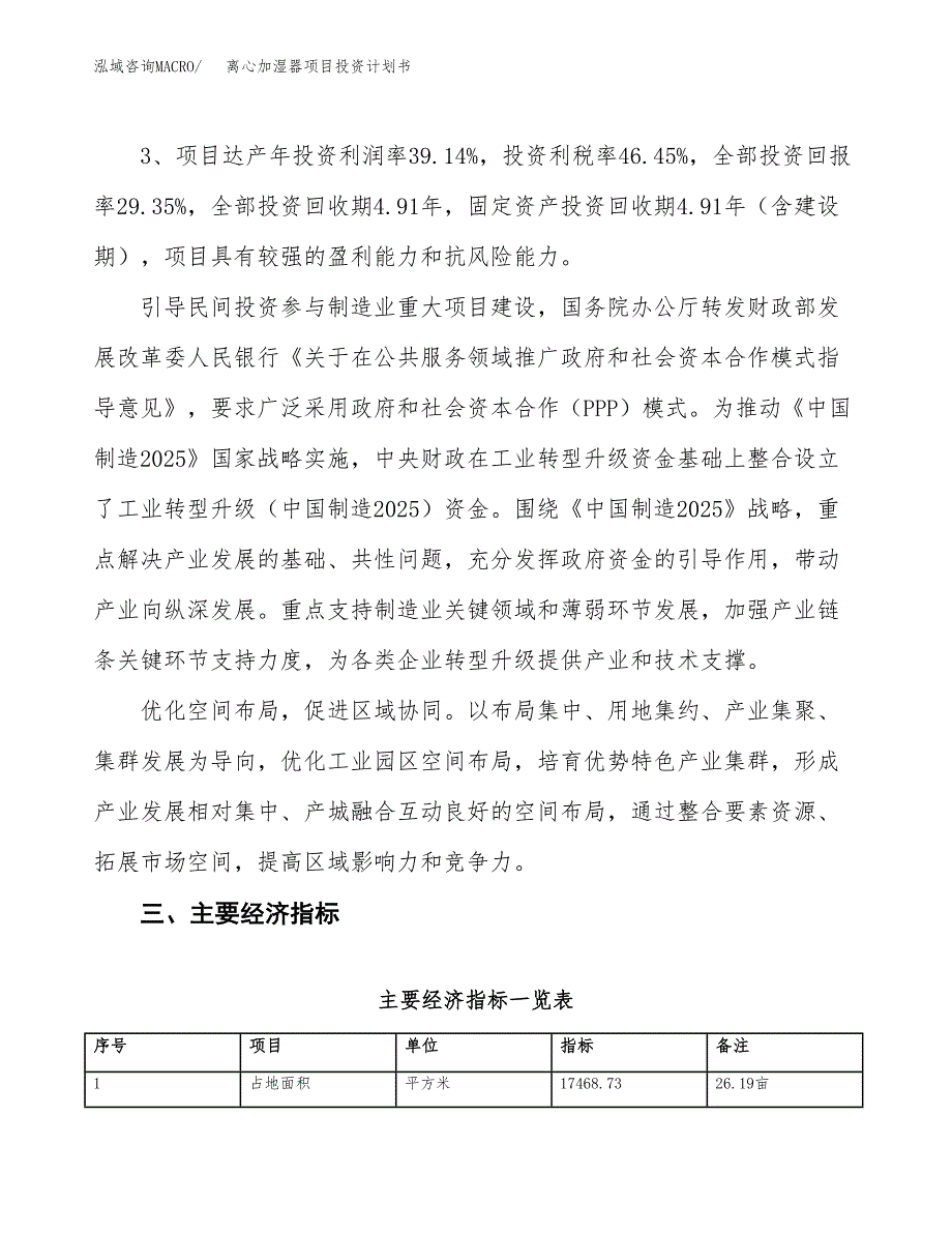 离心加湿器项目投资计划书(规划建设方案).docx_第4页