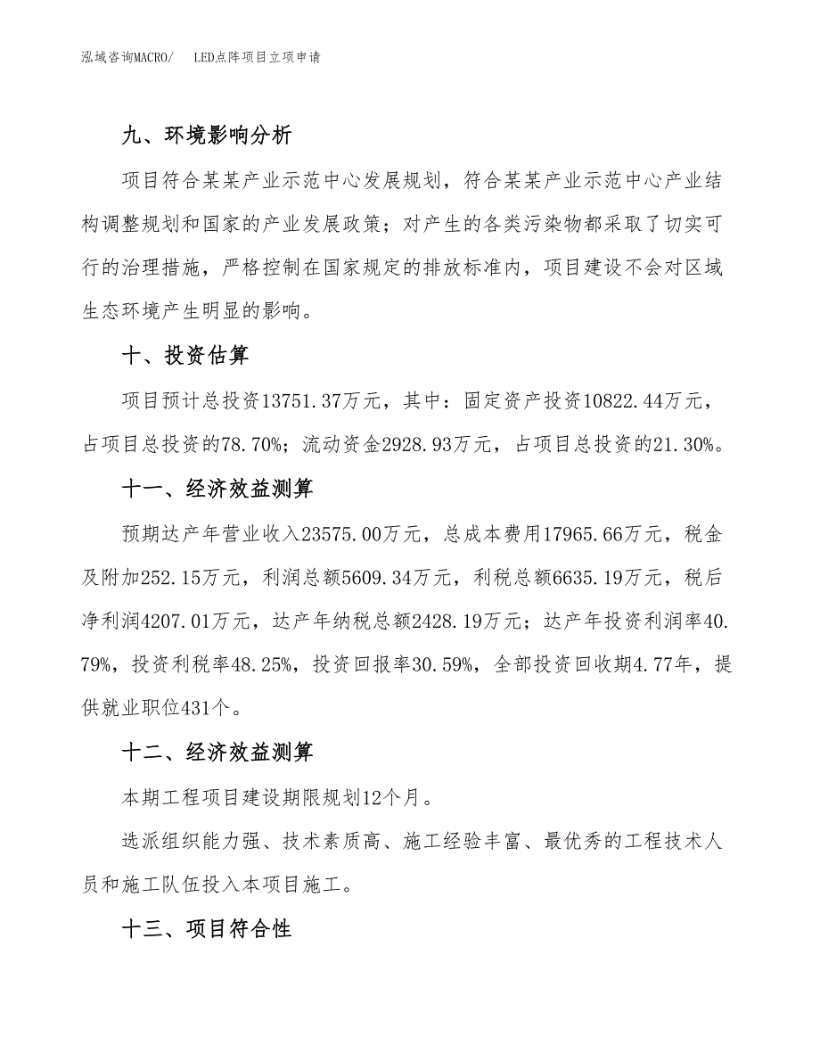 LED点阵项目立项申请（案例与参考模板）_第4页