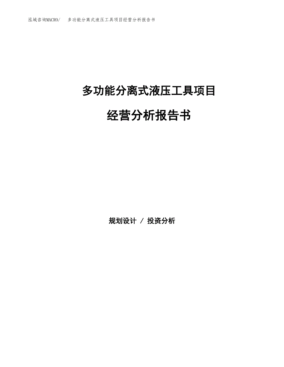 多功能分离式液压工具项目经营分析报告书（总投资10000万元）（39亩）.docx_第1页