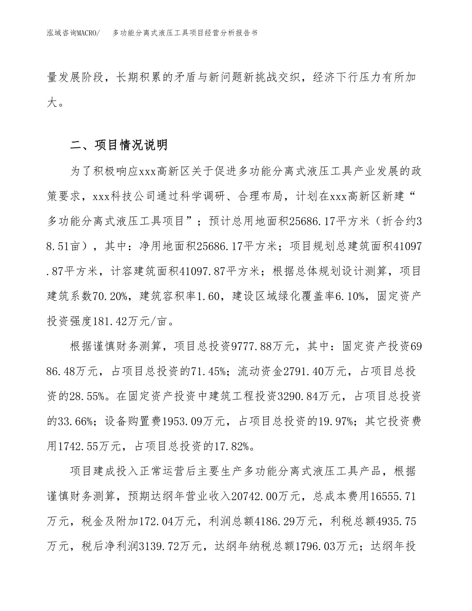 多功能分离式液压工具项目经营分析报告书（总投资10000万元）（39亩）.docx_第4页