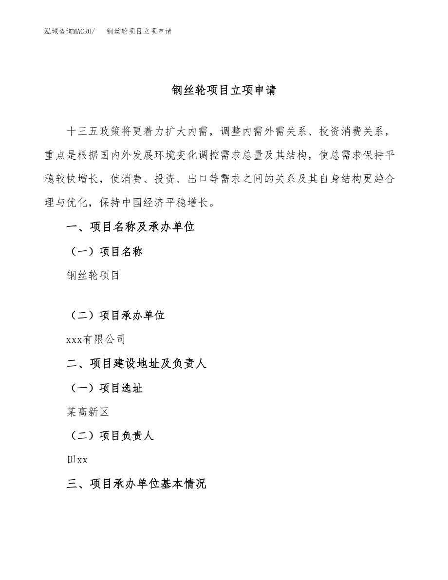 钢丝轮项目立项申请（案例与参考模板）_第1页