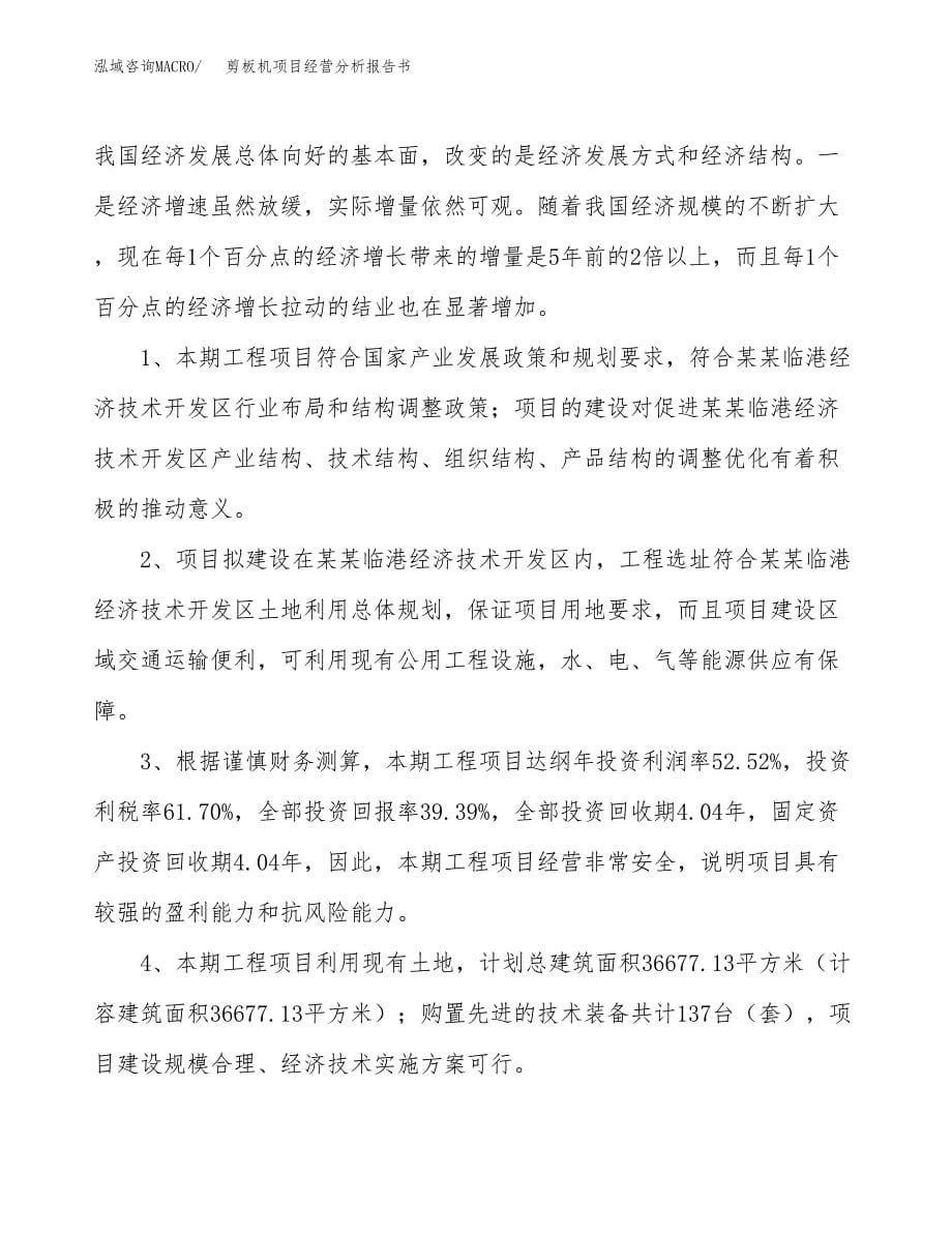 剪板机项目经营分析报告书（总投资13000万元）（54亩）.docx_第5页