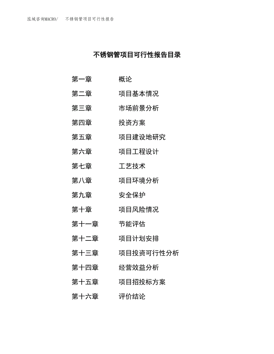 不锈钢管项目可行性报告范文（总投资13000万元）.docx_第3页