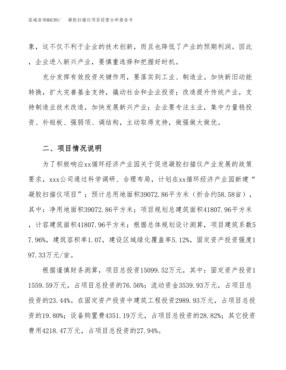 凝胶扫描仪项目经营分析报告书（总投资15000万元）（59亩）.docx_第3页