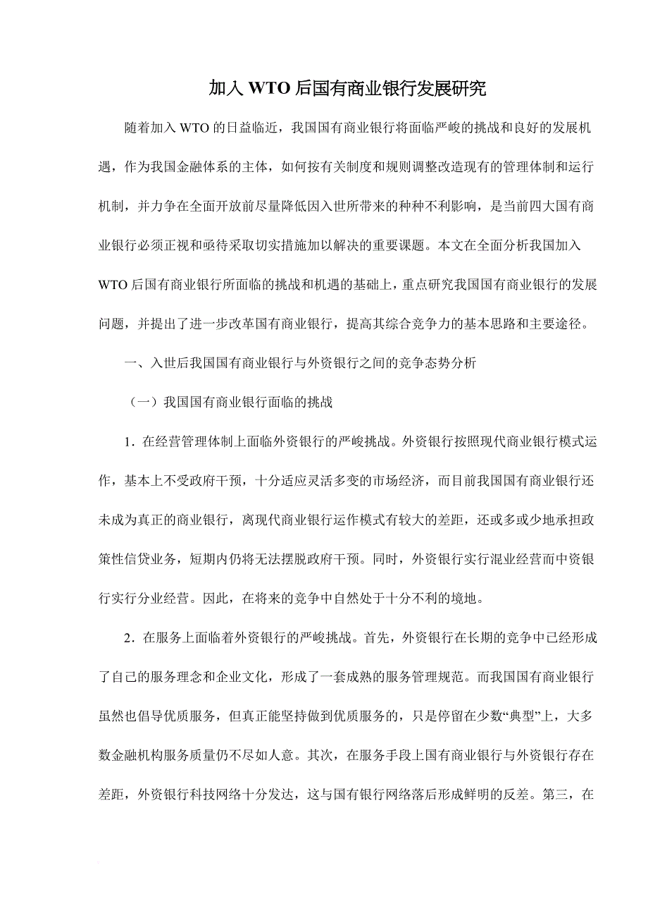 加入wto后国有商业银行发展研究.doc_第1页