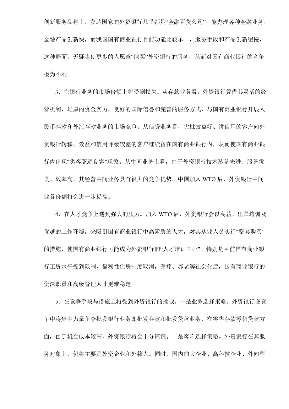 加入wto后国有商业银行发展研究.doc_第2页