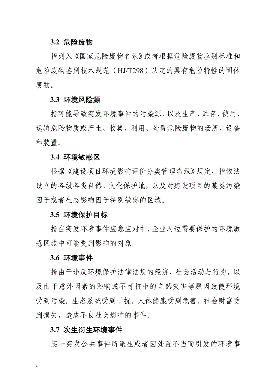 环境风险源企业环境应急预案编制指南.doc_第2页