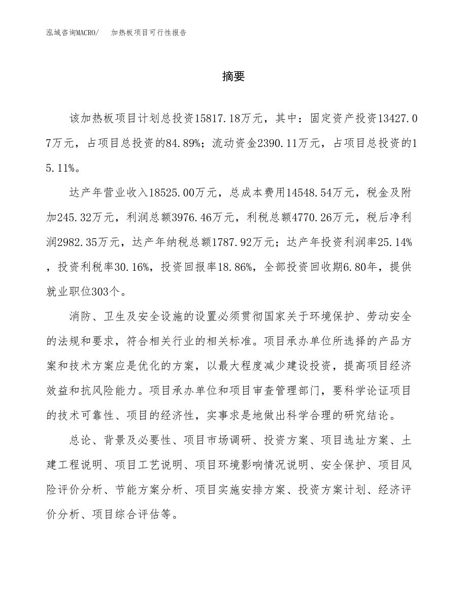 加热板项目可行性报告范文（总投资16000万元）.docx_第2页