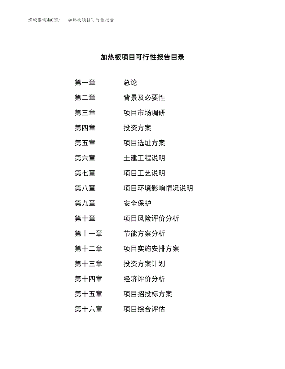 加热板项目可行性报告范文（总投资16000万元）.docx_第3页