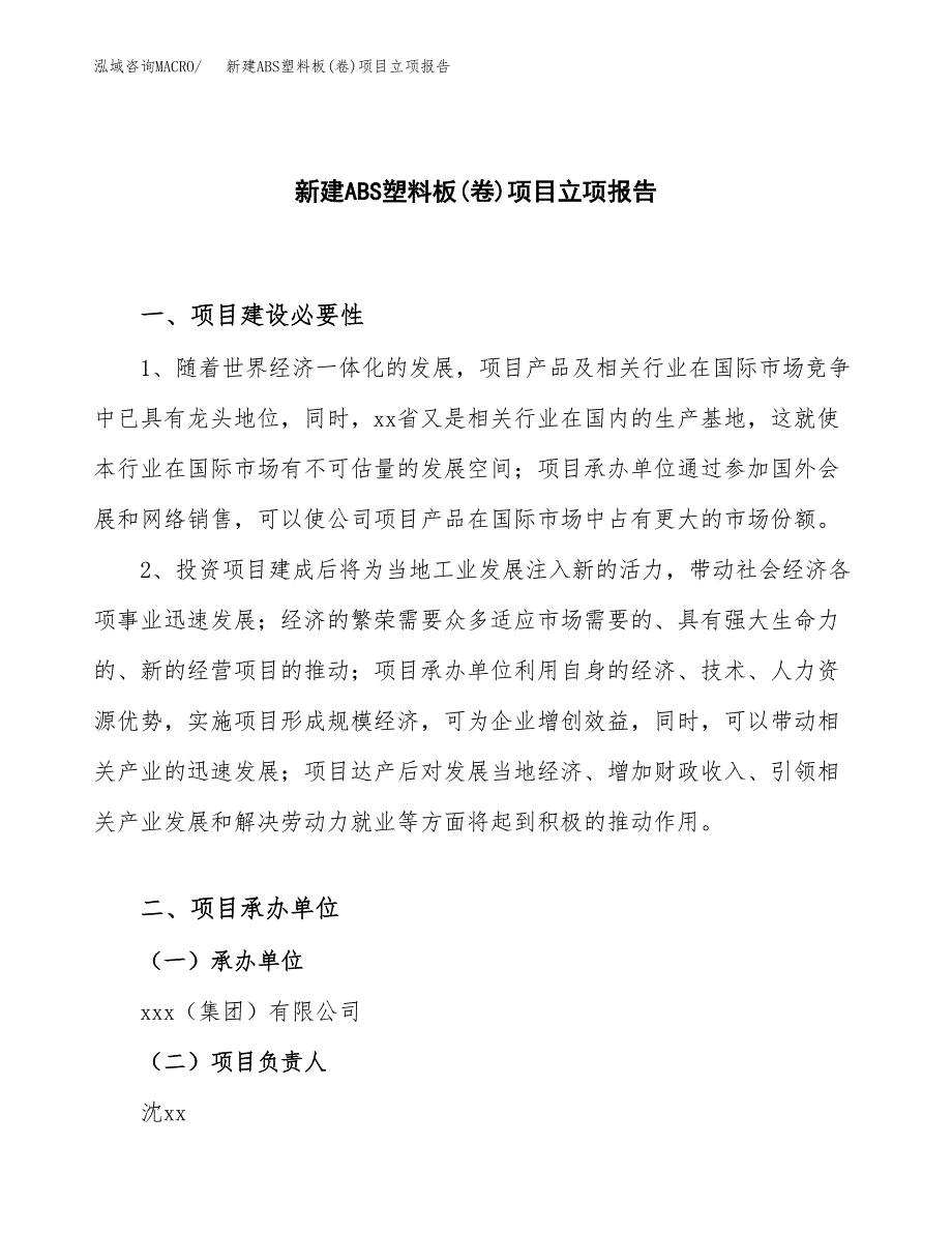 新建ABS塑料板(卷)项目立项报告模板参考_第1页