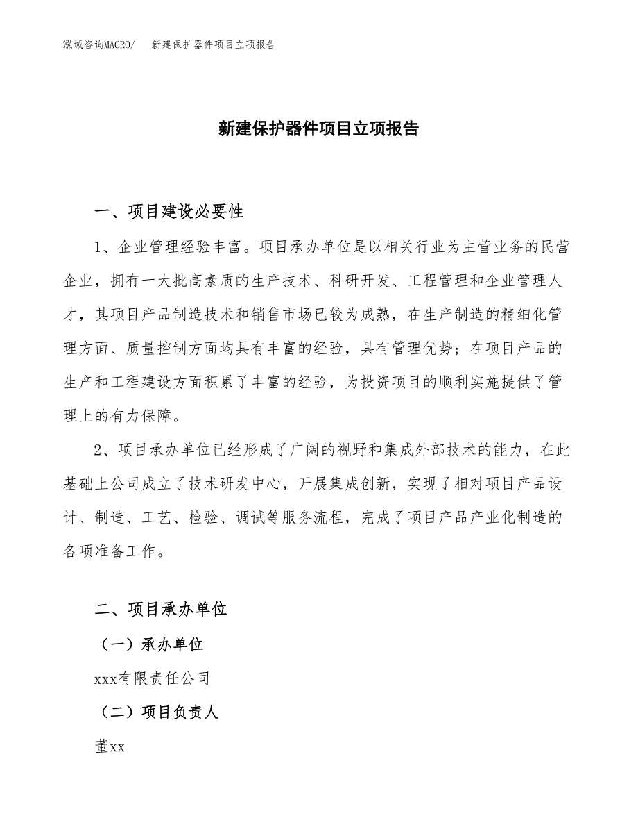 新建保护器件项目立项报告模板参考_第1页