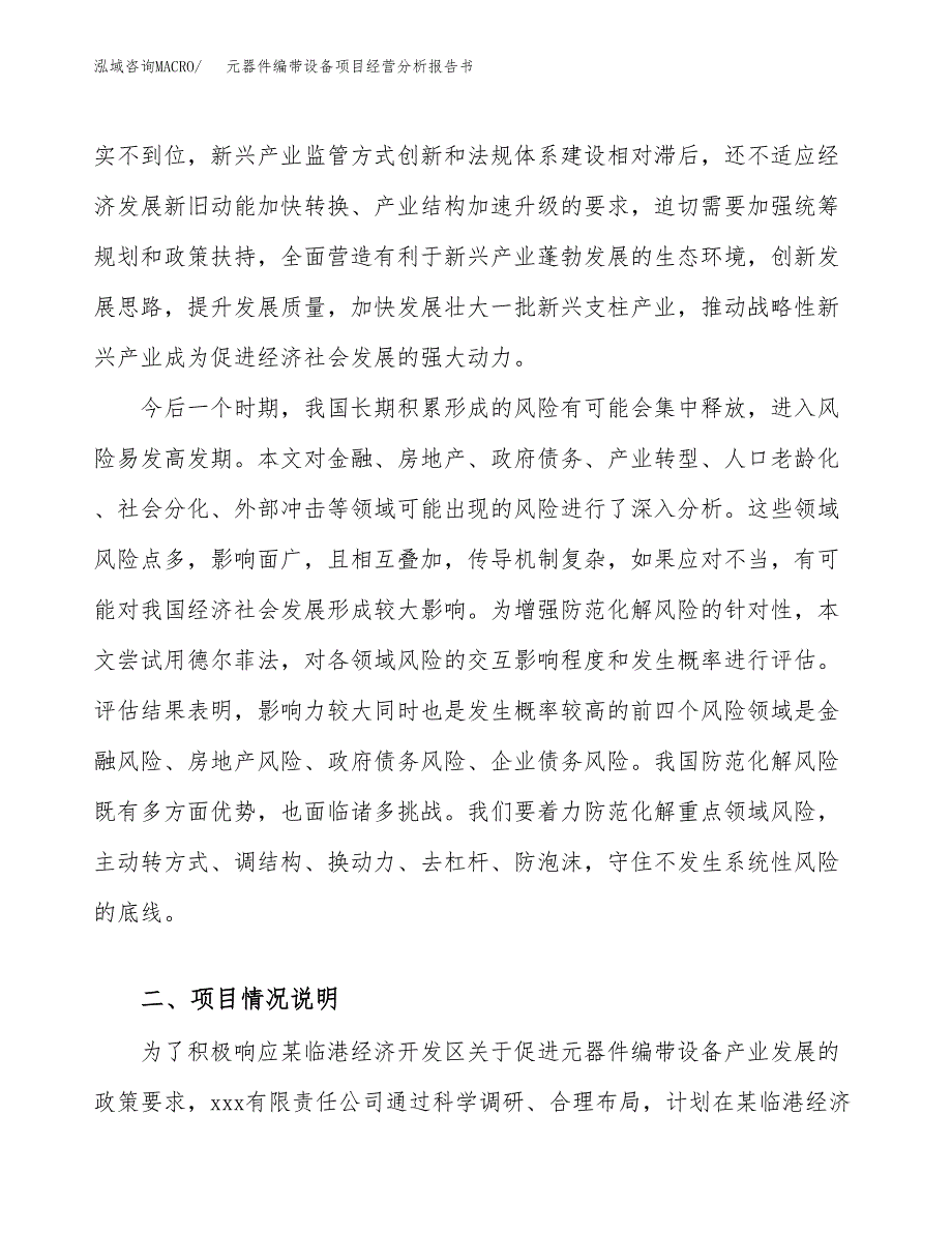 元器件编带设备项目经营分析报告书（总投资8000万元）（31亩）.docx_第3页