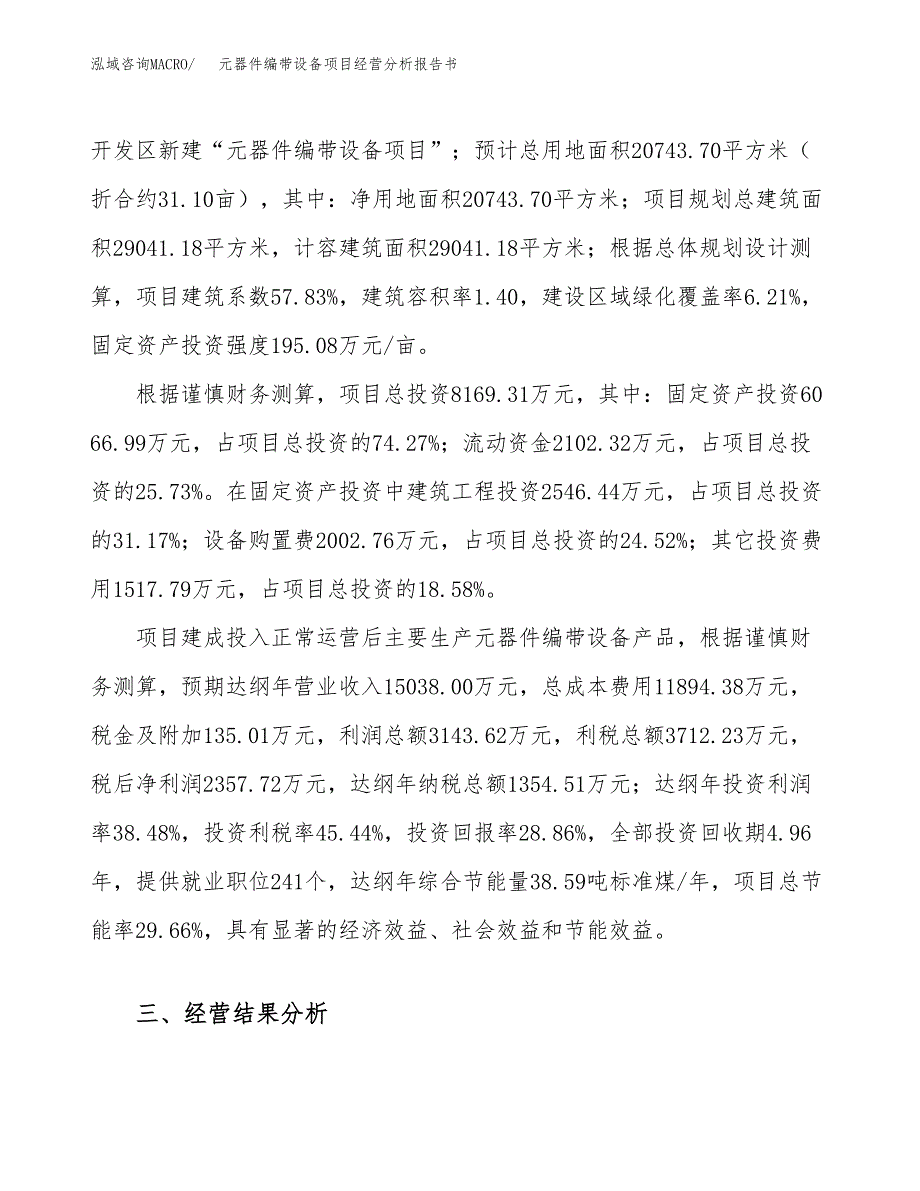 元器件编带设备项目经营分析报告书（总投资8000万元）（31亩）.docx_第4页