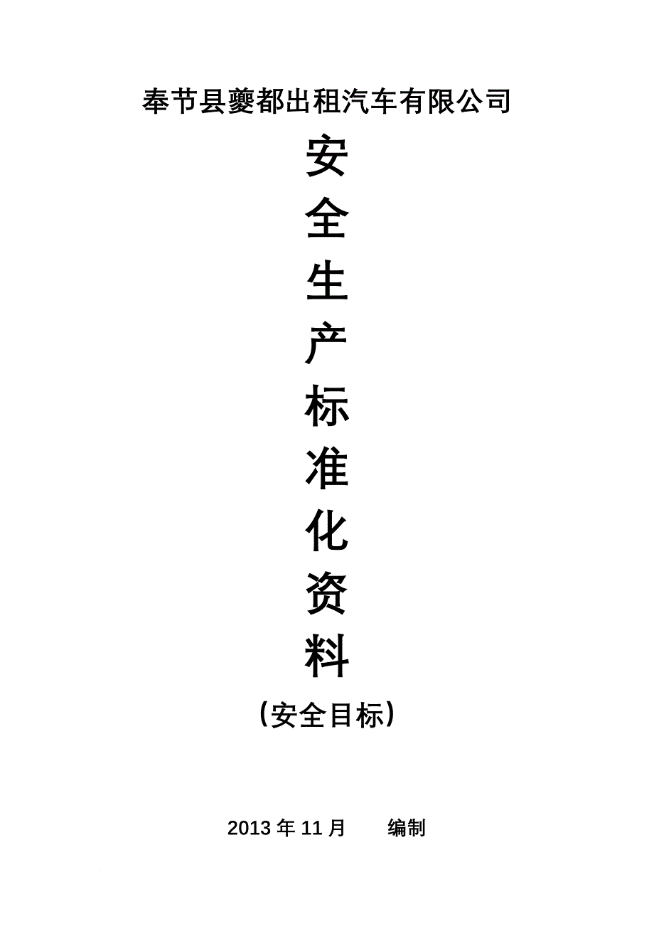 某企业安全生产标准化资料.doc_第1页