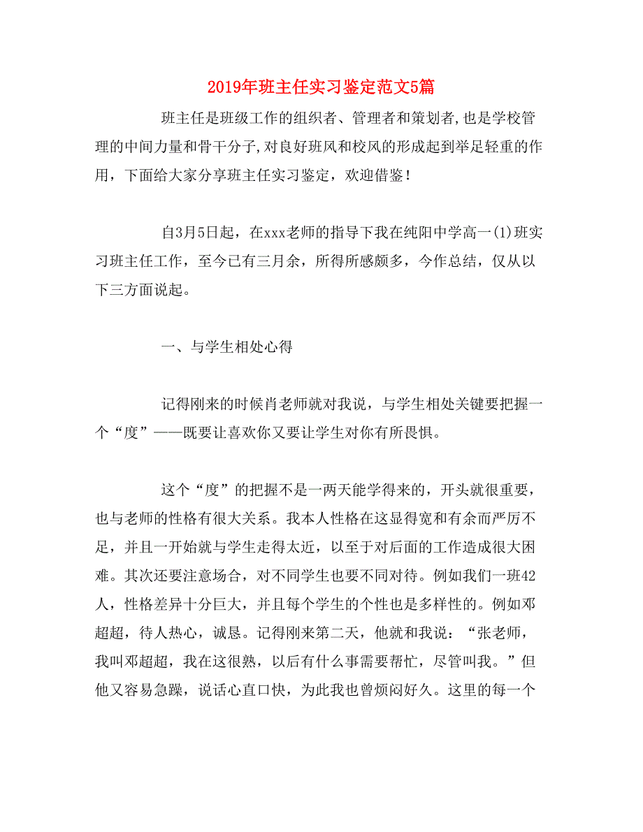 2019年班主任实习鉴定范文5篇_第1页