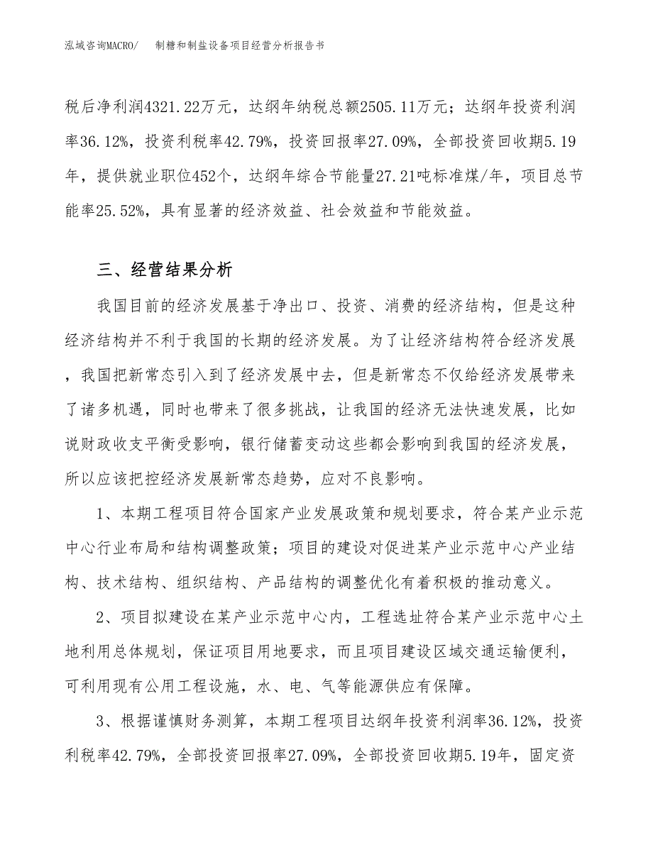 制糖和制盐设备项目经营分析报告书（总投资16000万元）（65亩）.docx_第4页