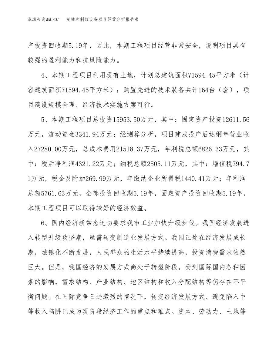 制糖和制盐设备项目经营分析报告书（总投资16000万元）（65亩）.docx_第5页