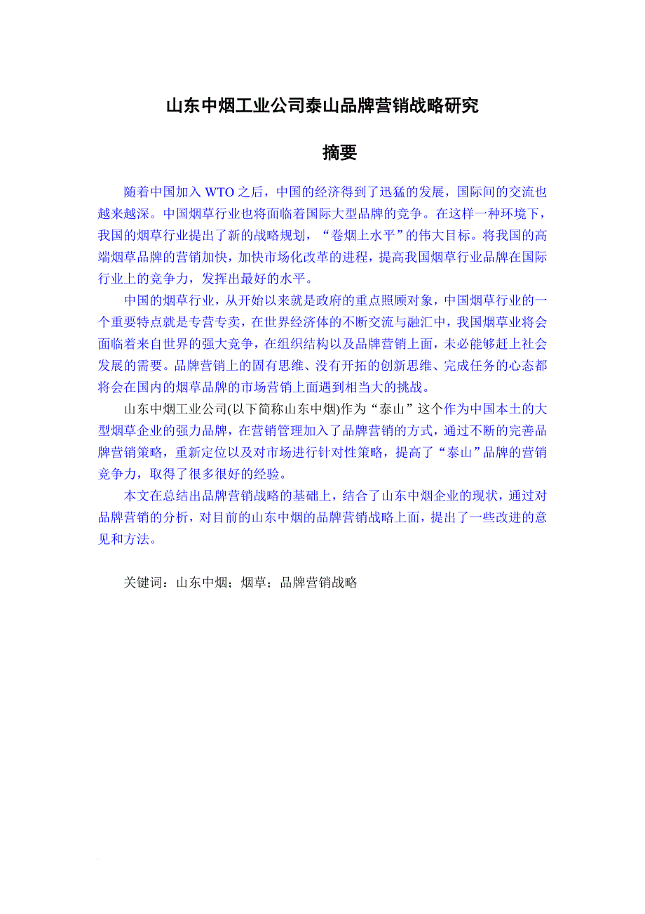 中烟工业公司泰山品牌营销战略研究.doc_第1页