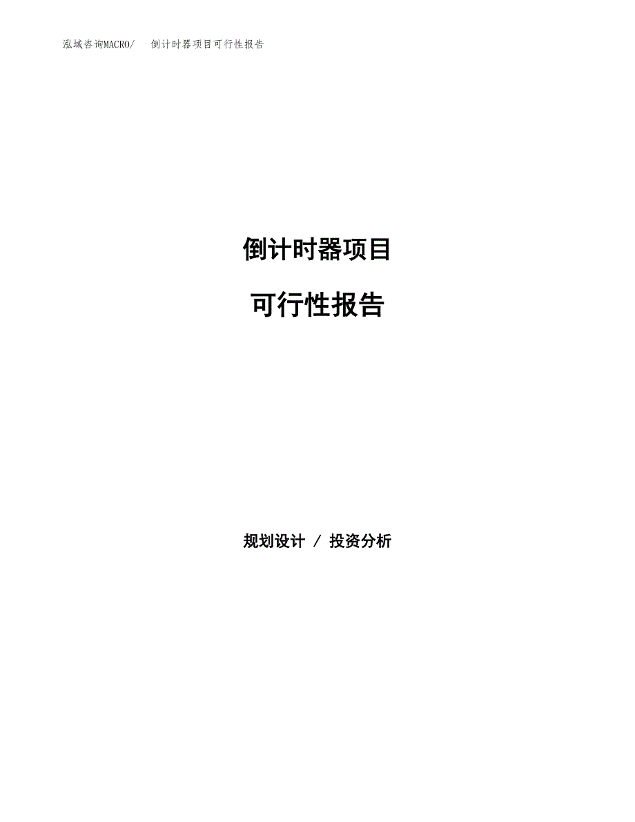 倒计时器项目可行性报告范文（总投资11000万元）.docx_第1页