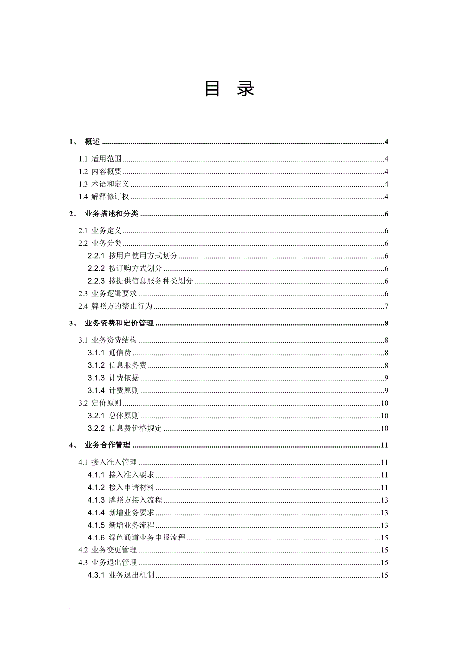 中国电信手机影视业务合作管理办法范本.doc_第2页