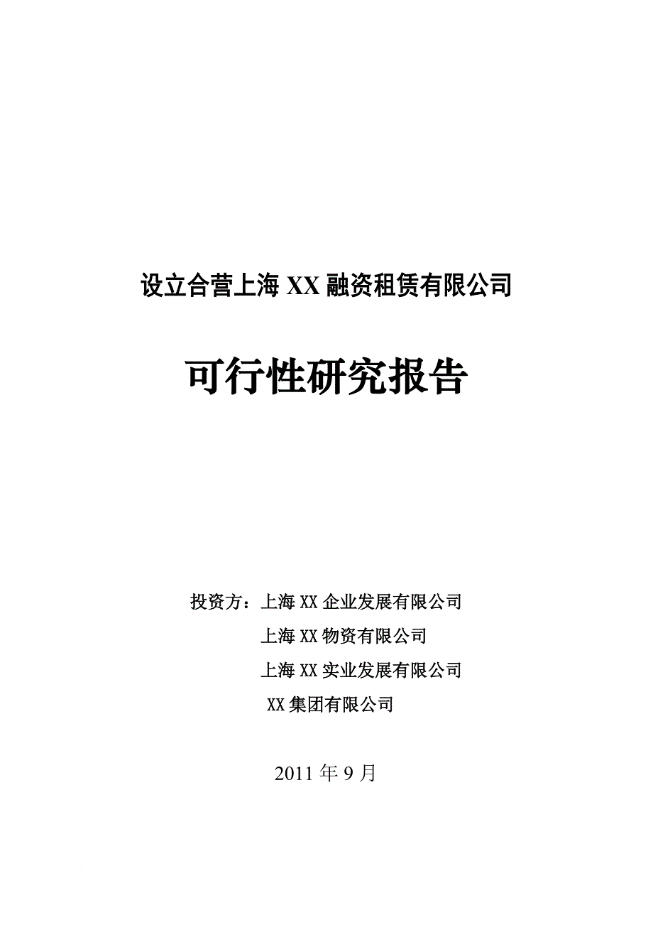 设立合营融资租赁有限公司可行性研究报告.doc_第1页