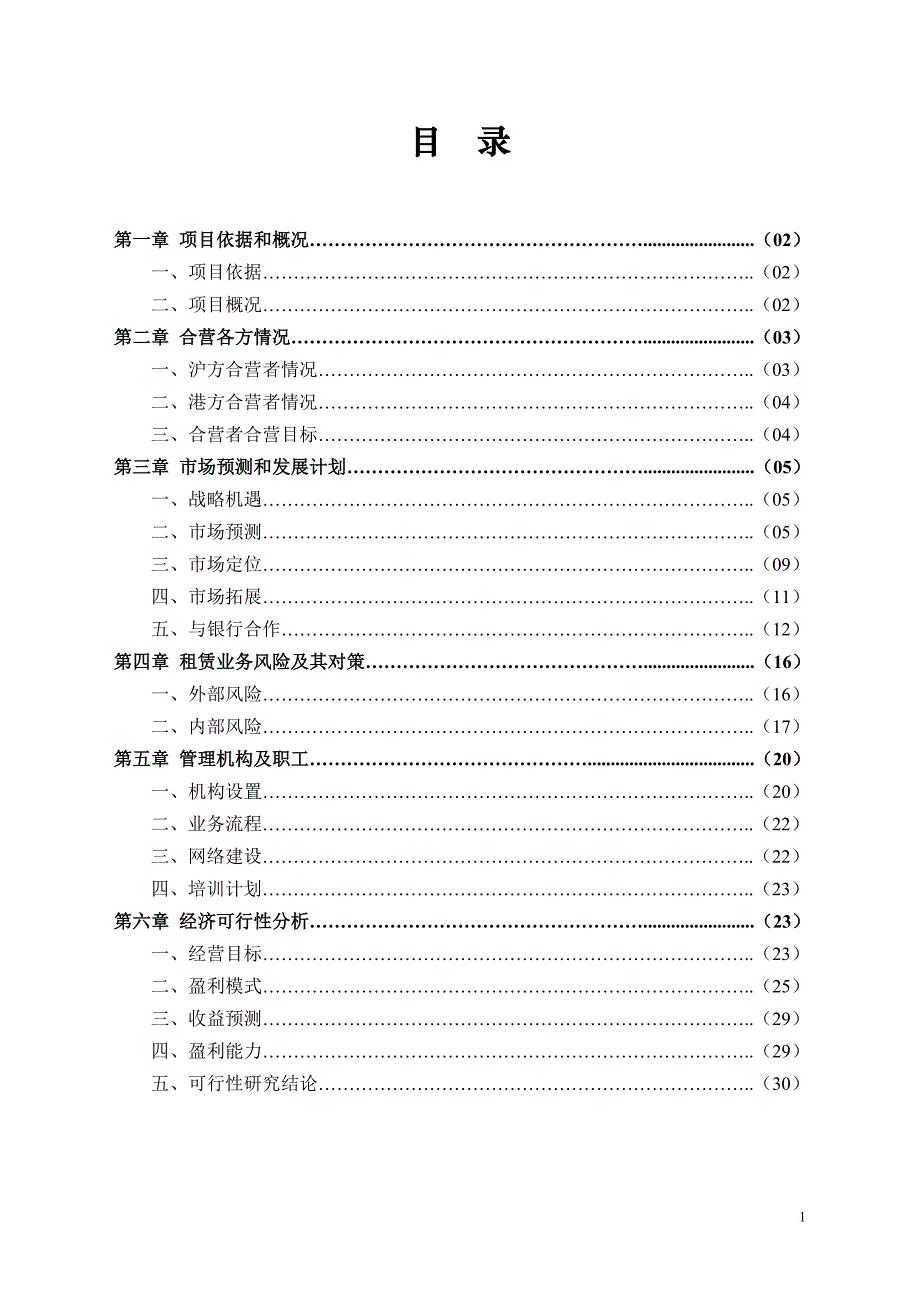 设立合营融资租赁有限公司可行性研究报告.doc_第2页