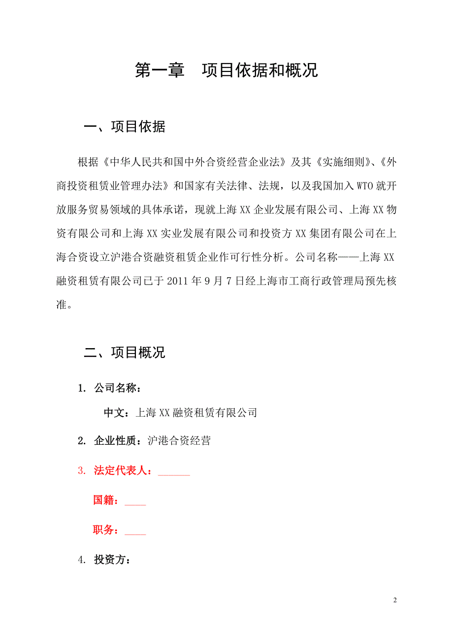 设立合营融资租赁有限公司可行性研究报告.doc_第3页