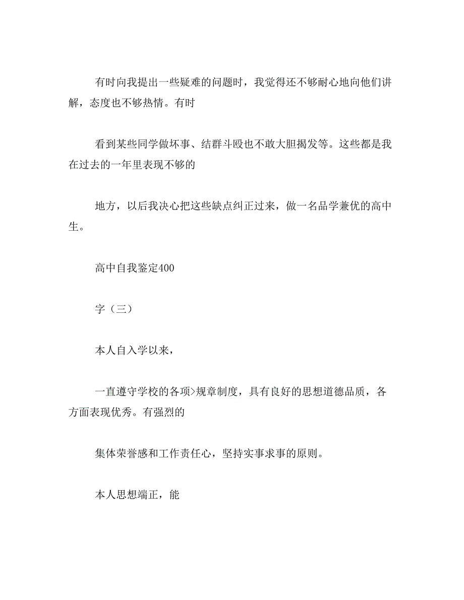 2019年高中毕业档案自我鉴定400字_第4页