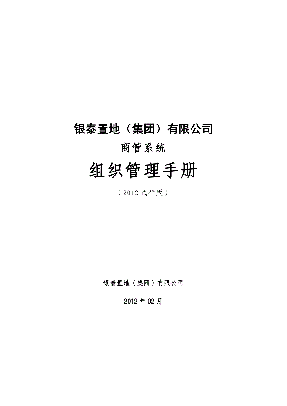 某置地有限公司组织管理手册.doc_第1页