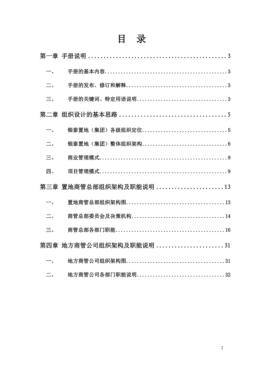 某置地有限公司组织管理手册.doc_第2页