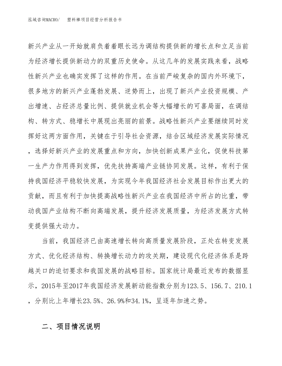 塑料棒项目经营分析报告书（总投资11000万元）（50亩）.docx_第3页