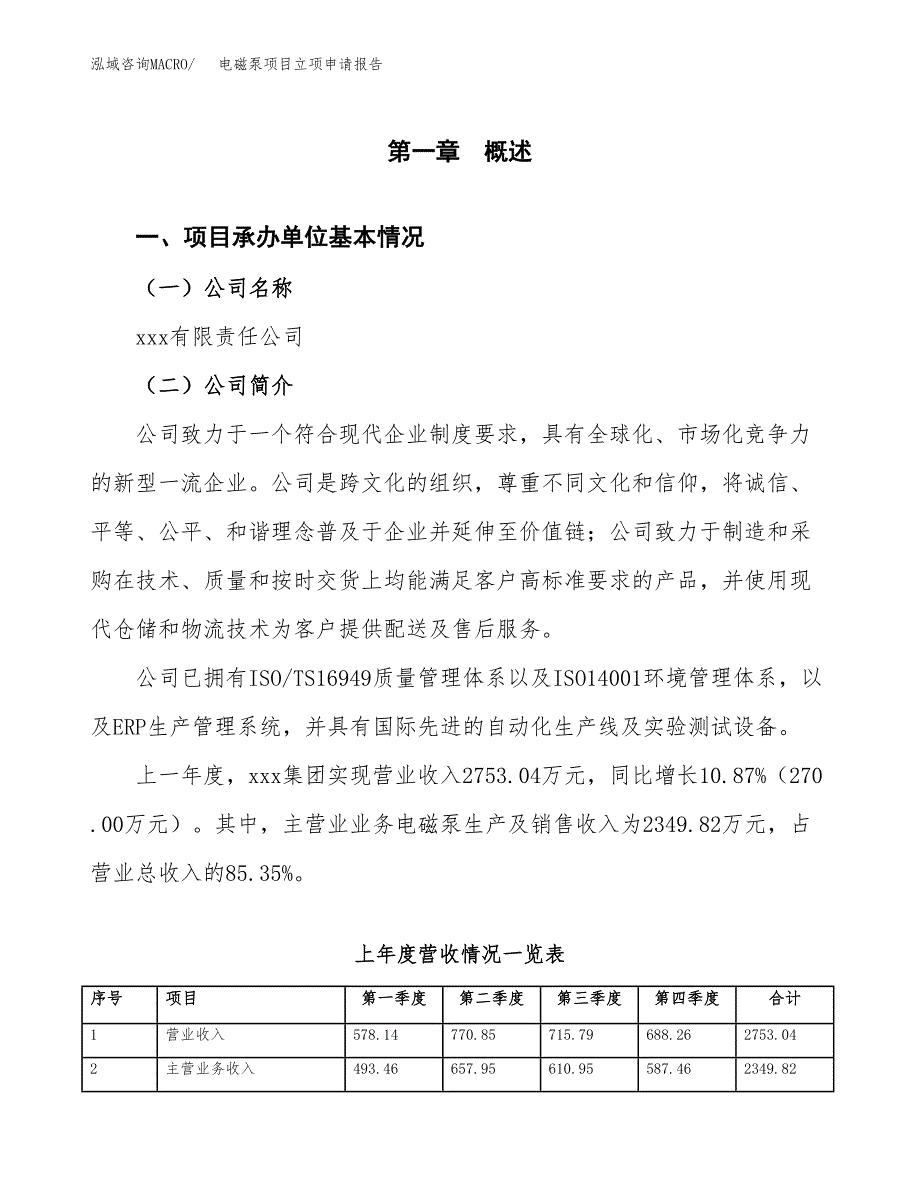 电磁泵项目立项申请报告范文模板.docx_第2页