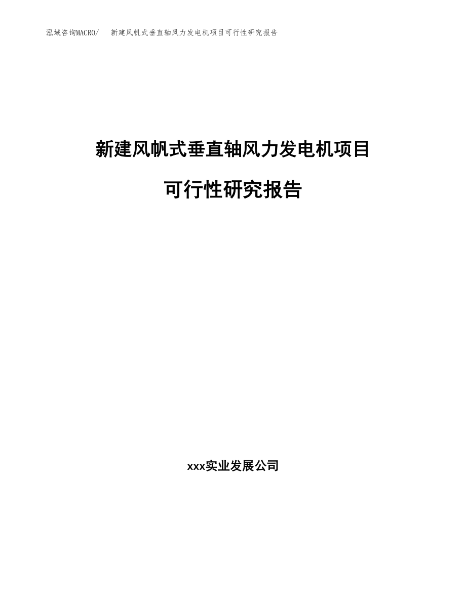 新建风帆式垂直轴风力发电机项目可行性研究报告（立项申请模板）_第1页