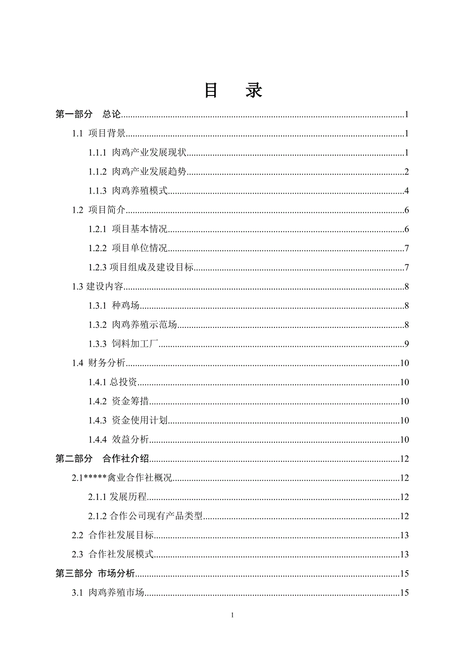 肉鸡产业化养殖项目商业计划书.doc_第3页