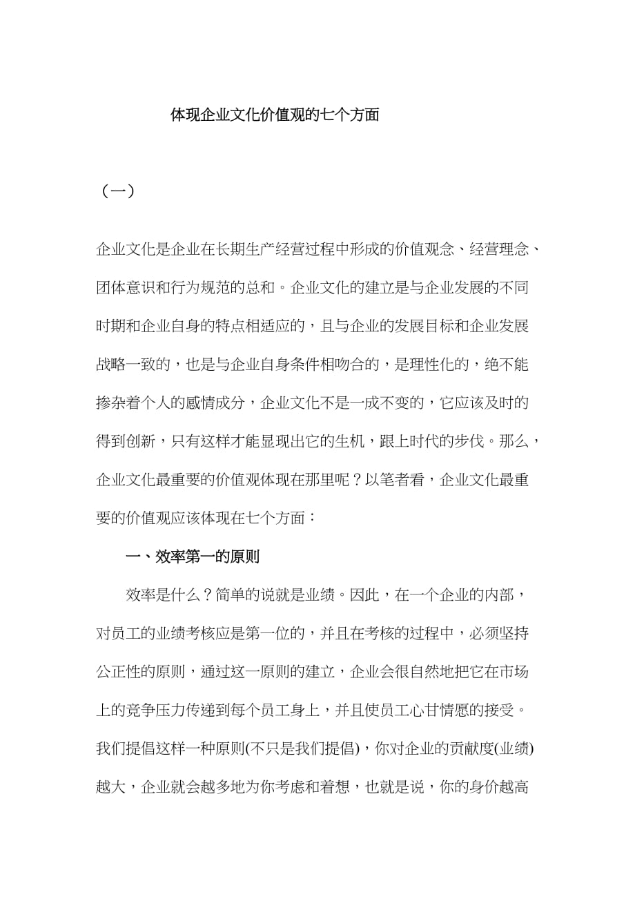 体现企业文化价值观的七个方面.doc_第1页