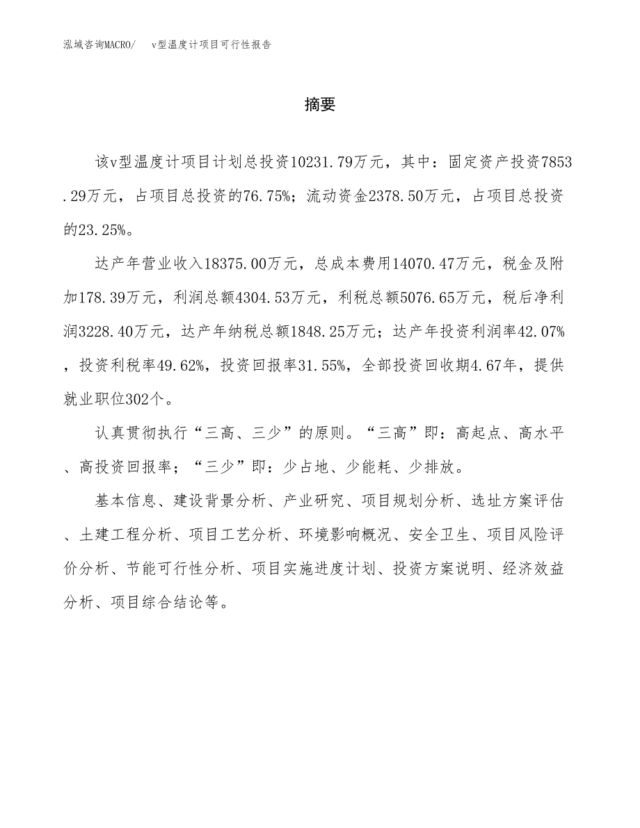 v型温度计项目可行性报告范文（总投资10000万元）.docx_第2页