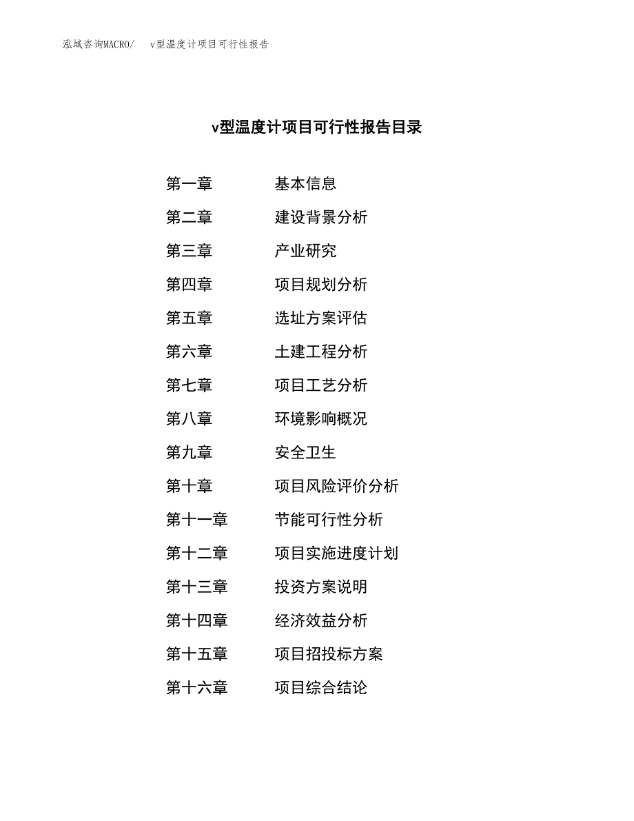 v型温度计项目可行性报告范文（总投资10000万元）.docx_第3页