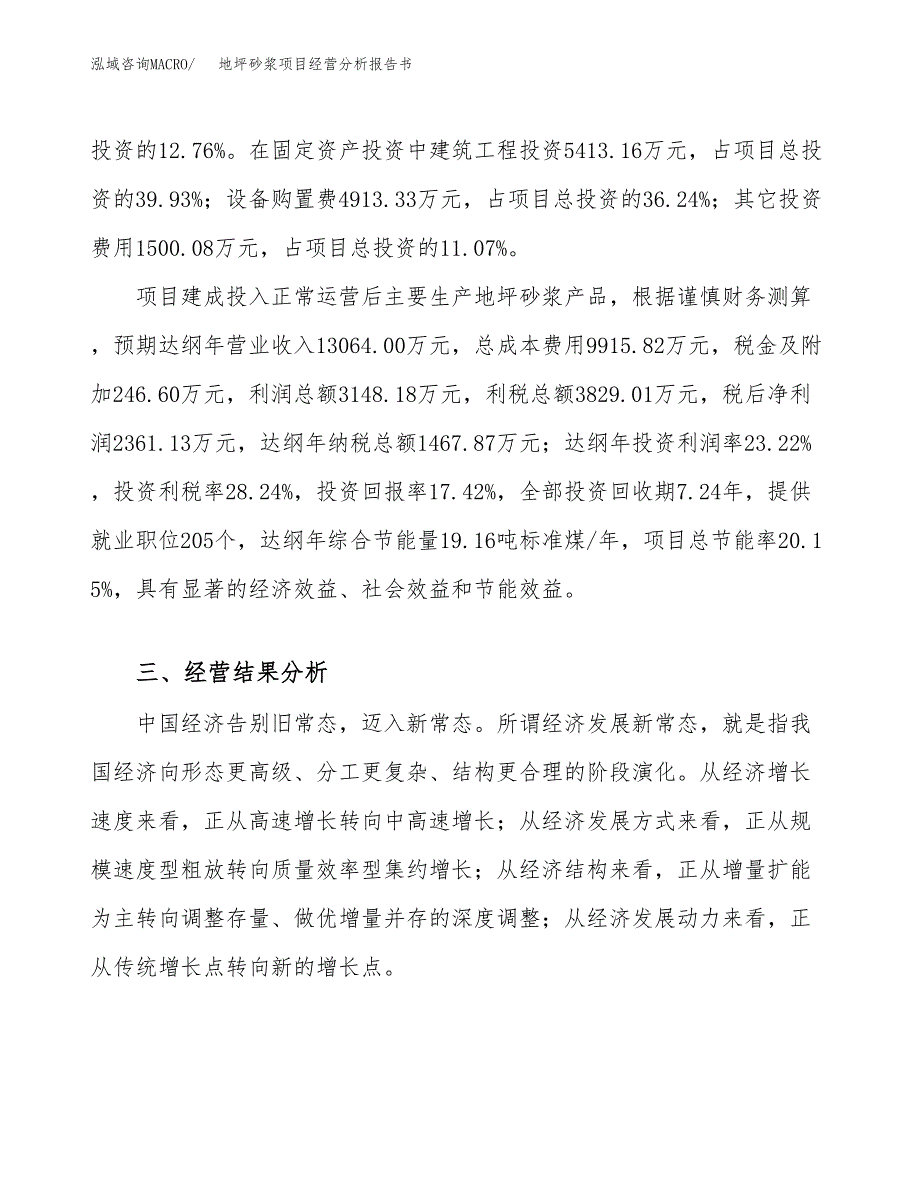 地坪砂浆项目经营分析报告书（总投资14000万元）（73亩）.docx_第4页