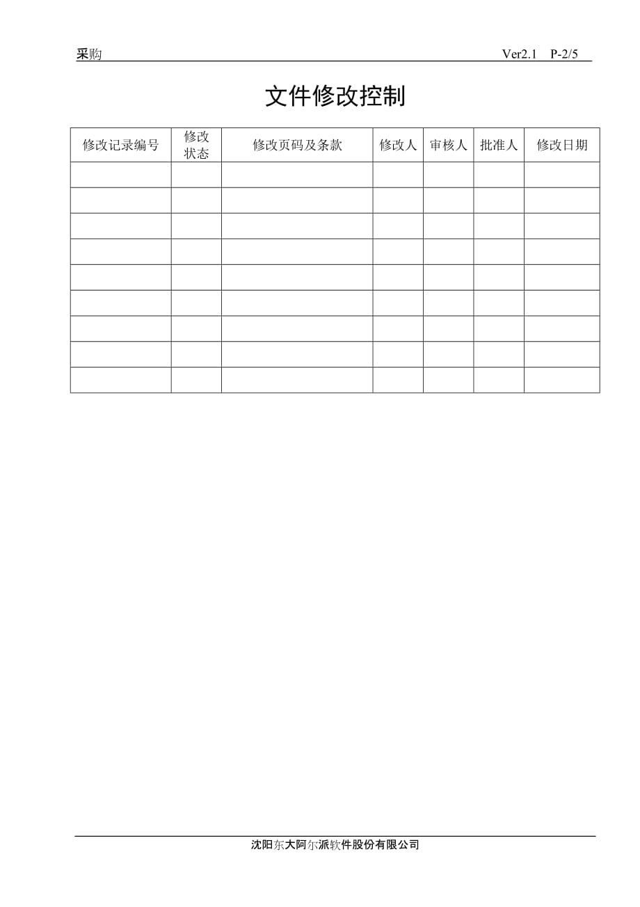 采购管理质量方针.doc_第2页