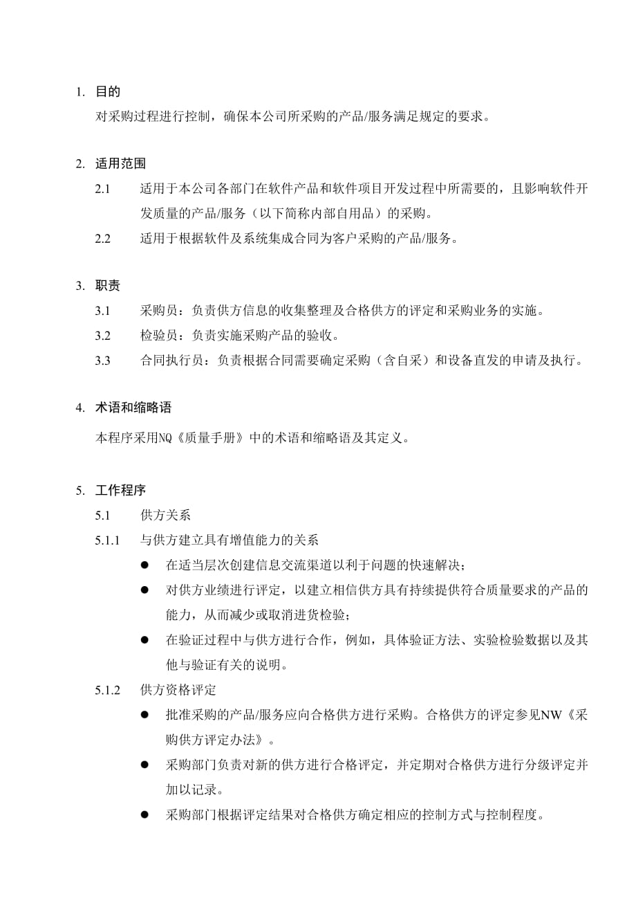 采购管理质量方针.doc_第4页