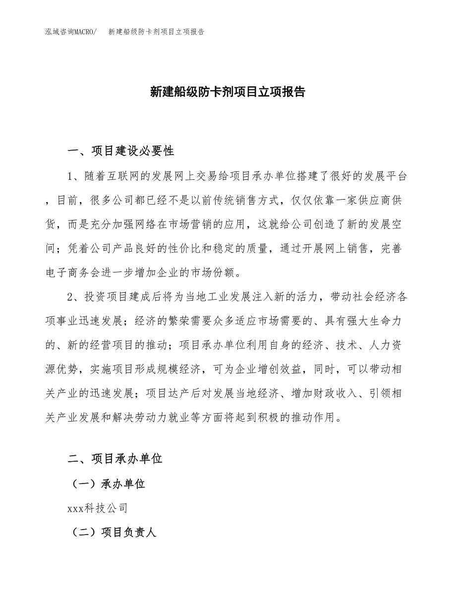 新建船锚、锚链项目立项报告模板参考_第1页