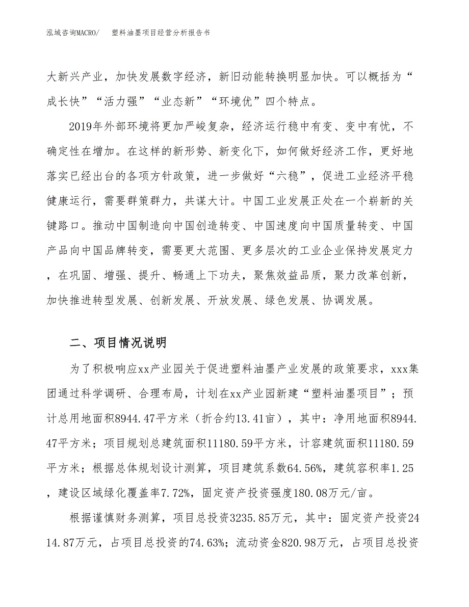 塑料油墨项目经营分析报告书（总投资3000万元）（13亩）.docx_第3页