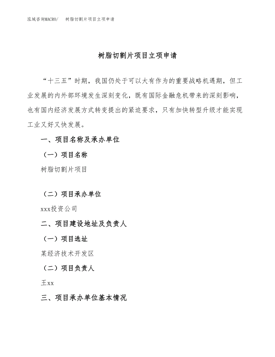 树脂切割片项目立项申请（案例与参考模板）_第1页