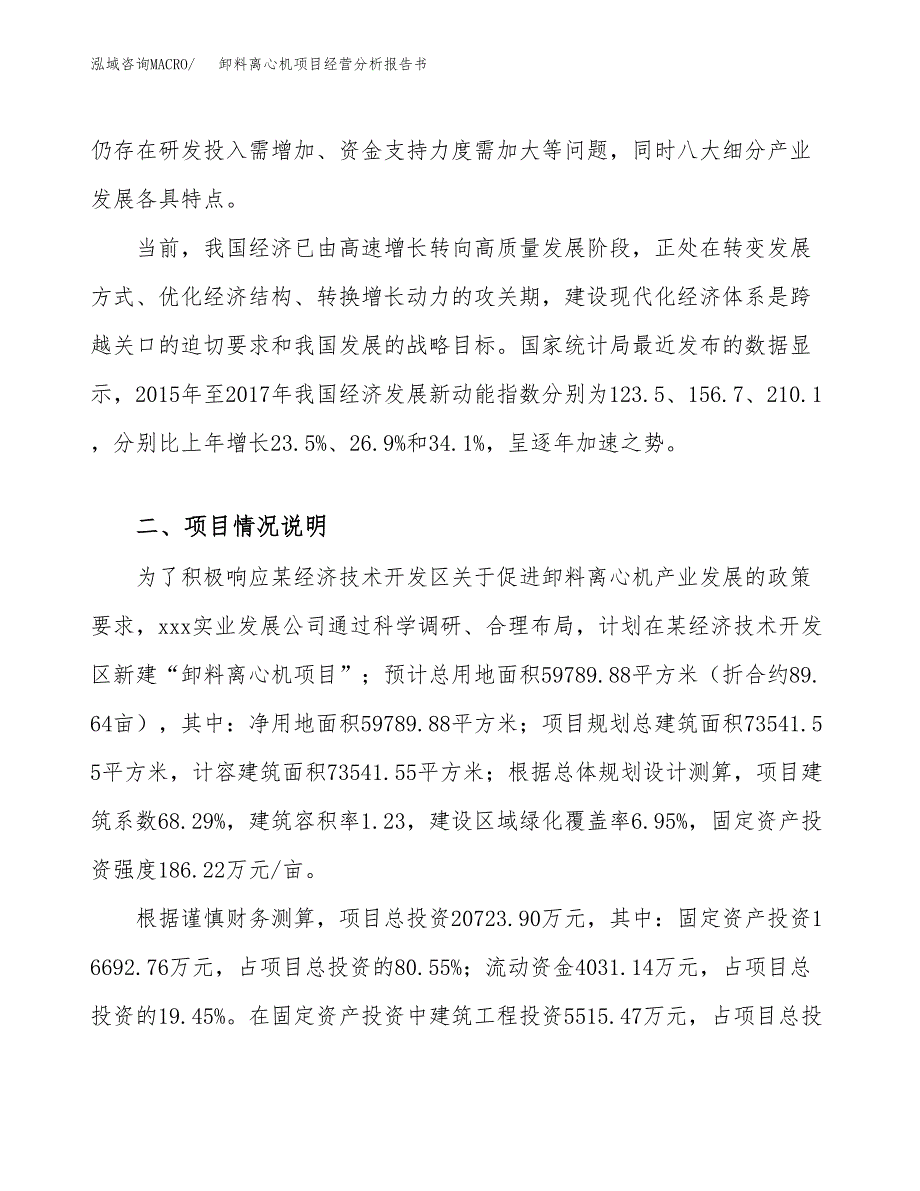 卸料离心机项目经营分析报告书（总投资21000万元）（90亩）.docx_第3页