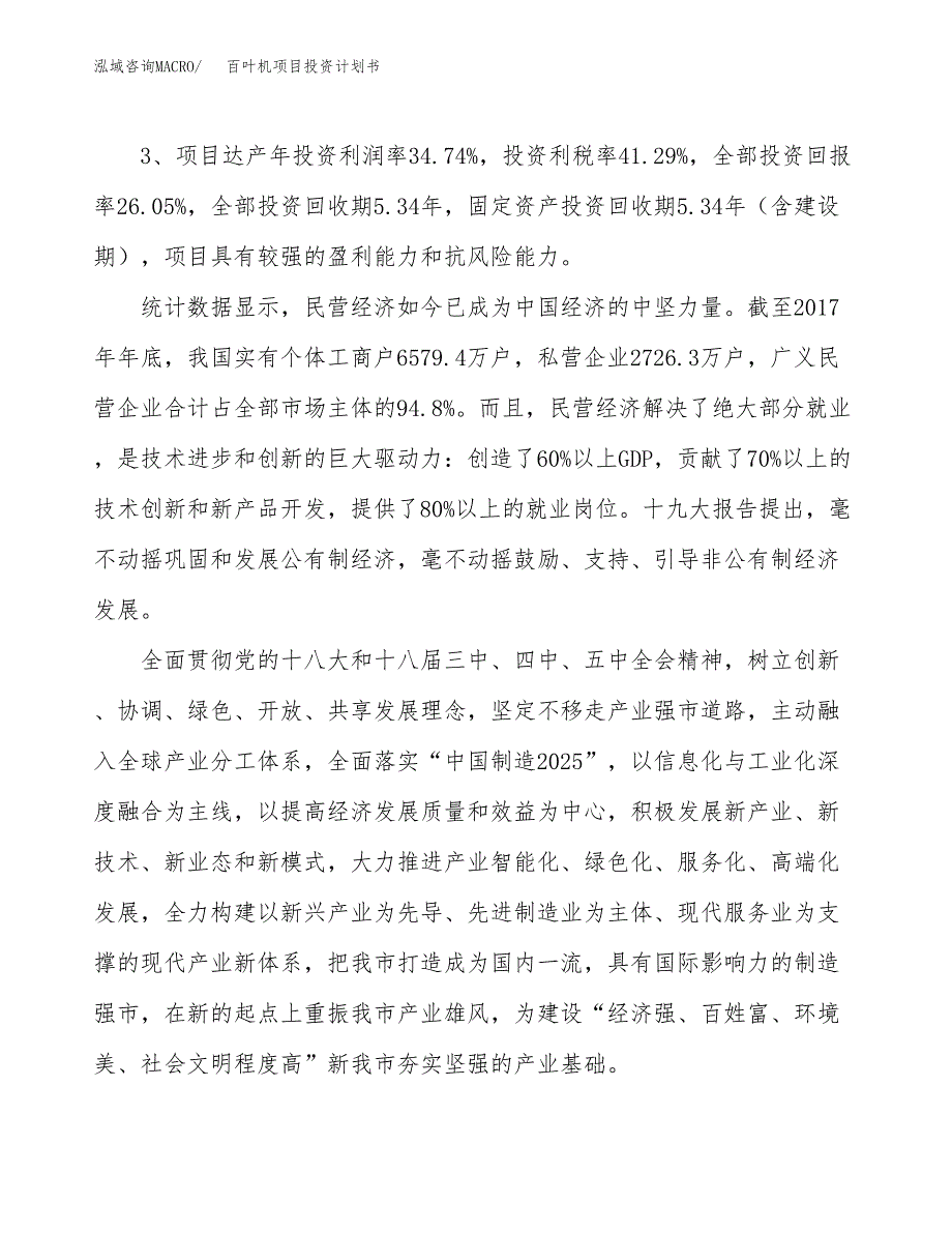 百叶机项目投资计划书(规划建设方案).docx_第4页