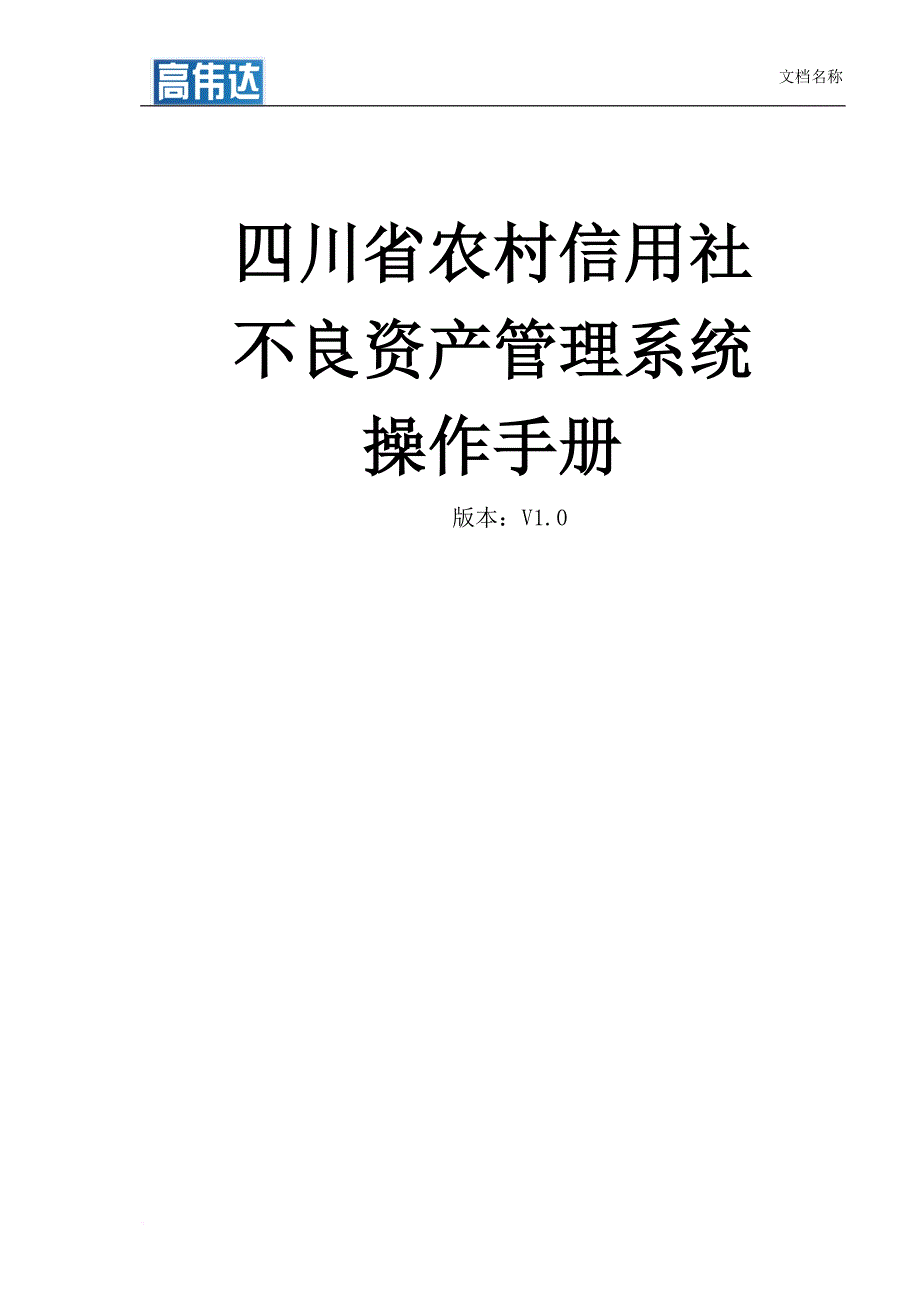 不良资产管理系统操作手册.doc_第1页