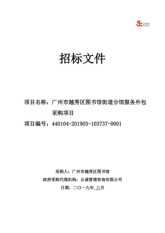 广州市越秀区图书馆街道分馆服务外包采购项目招标文件