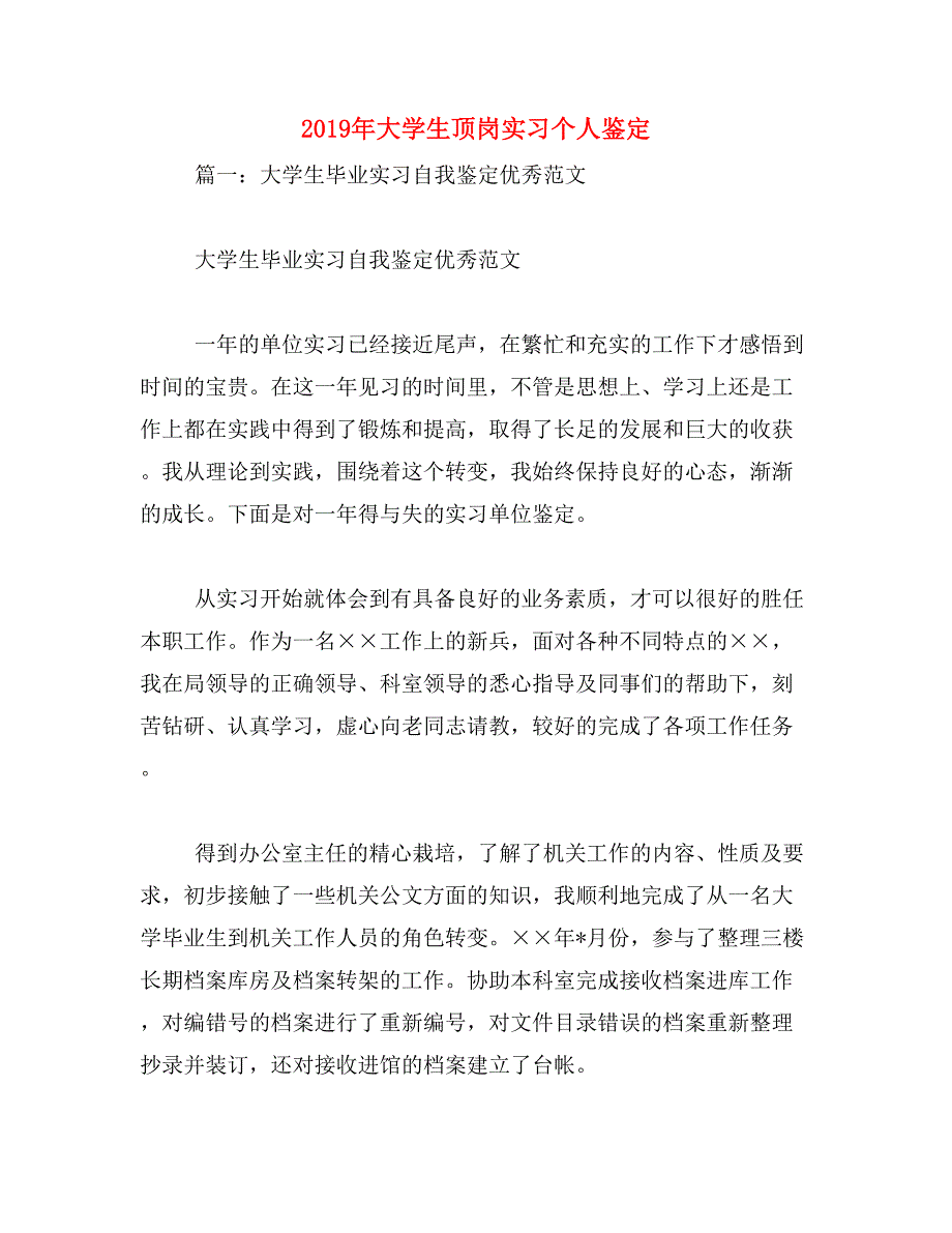 2019年大学生顶岗实习个人鉴定_第1页