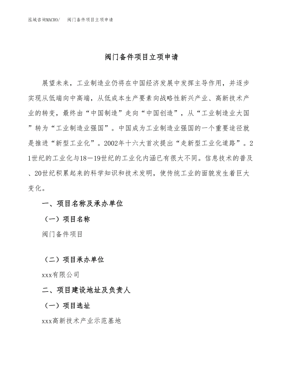 阀门备件项目立项申请（案例与参考模板）_第1页