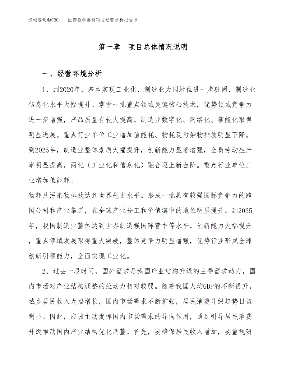 医药教学器材项目经营分析报告书（总投资18000万元）（75亩）.docx_第2页